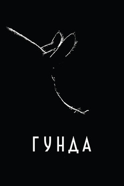 Гунда - смотреть онлайн