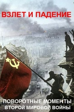 Взлет и падение: поворотные моменты Второй мировой войны - смотреть онлайн