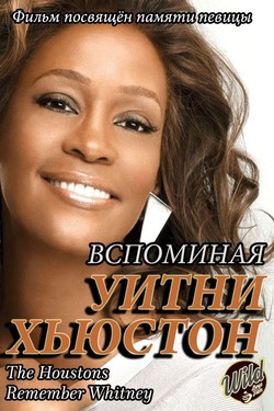 Вспоминая Уитни Хьюстон - смотреть онлайн