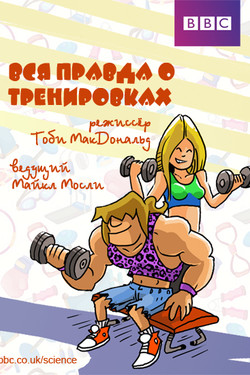 Вся правда о тренировках - смотреть онлайн