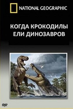 National Geographic. Когда крокодилы ели динозавров - смотреть онлайн