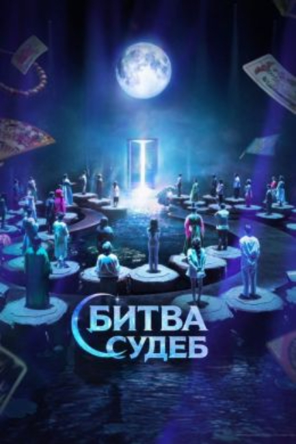 Битва судеб - смотреть онлайн
