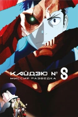 Кайдзю № 8: Миссия «Разведка» - смотреть онлайн
