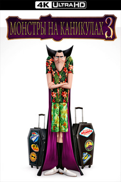 Монстры на каникулах 3: Море зовёт - смотреть онлайн