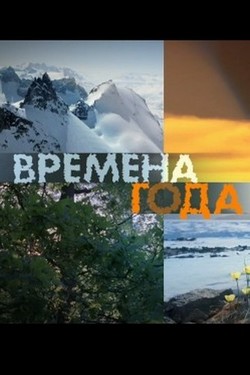 Времена года - смотреть онлайн