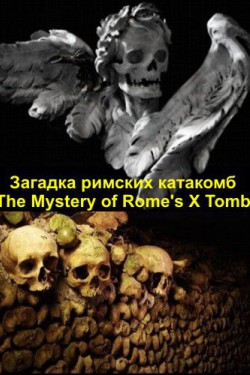 Загадка римских катакомб - смотреть онлайн