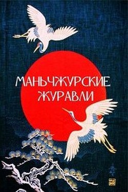 Маньчжурские журавли - смотреть онлайн