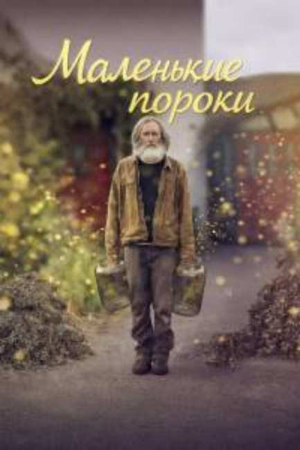 Маленькие пророки - смотреть онлайн