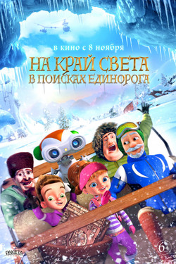 На край света: В поисках единорога - смотреть онлайн