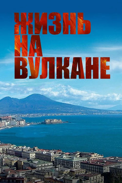 Жизнь на вулкане - смотреть онлайн