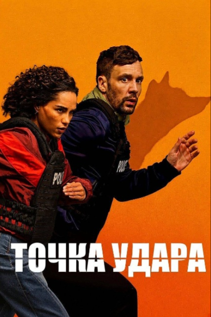 Точка удара - смотреть онлайн