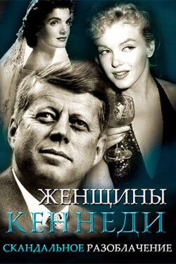 Женщины Кеннеди. Скандальное разоблачение - смотреть онлайн