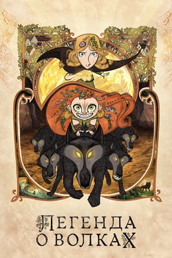 Легенда о волках - смотреть онлайн