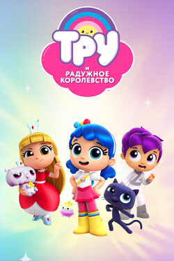 Тру и Радужное королевство - смотреть онлайн