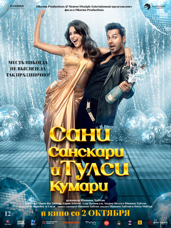 Сани Санскари и Тулси Кумари - смотреть онлайн