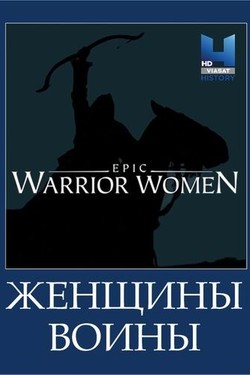 Женщины-воины - смотреть онлайн