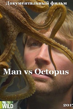Человек против осьминога - смотреть онлайн