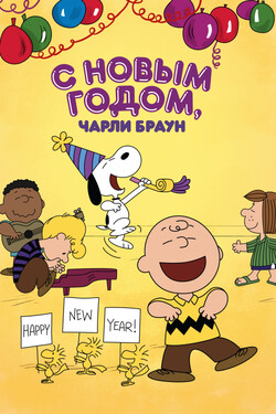 С Новым годом, Чарли Браун - смотреть онлайн