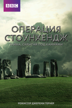 Операция Стоунхендж. Тайна, скрытая под камнями - смотреть онлайн
