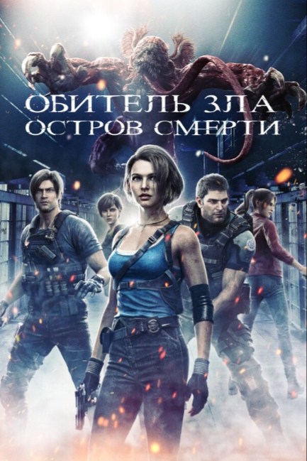 Обитель зла: Остров смерти - смотреть онлайн