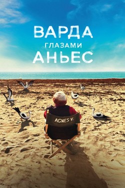 Варда глазами Аньес - смотреть онлайн