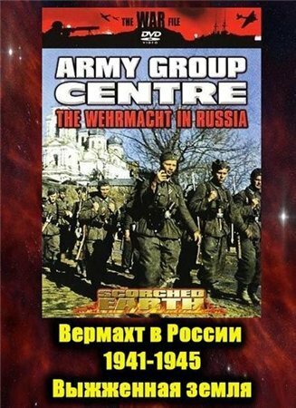 Вермахт в России 1941-1945 - смотреть онлайн