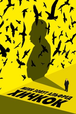 Меня зовут Альфред Хичкок - смотреть онлайн