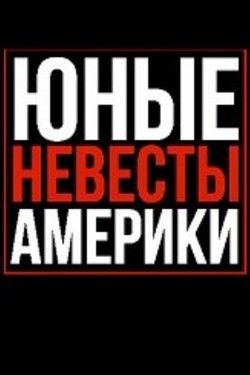 Юные невесты Америки  - смотреть онлайн