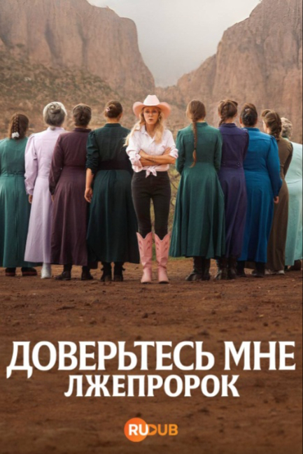 Доверьтесь мне: лжепророк - смотреть онлайн