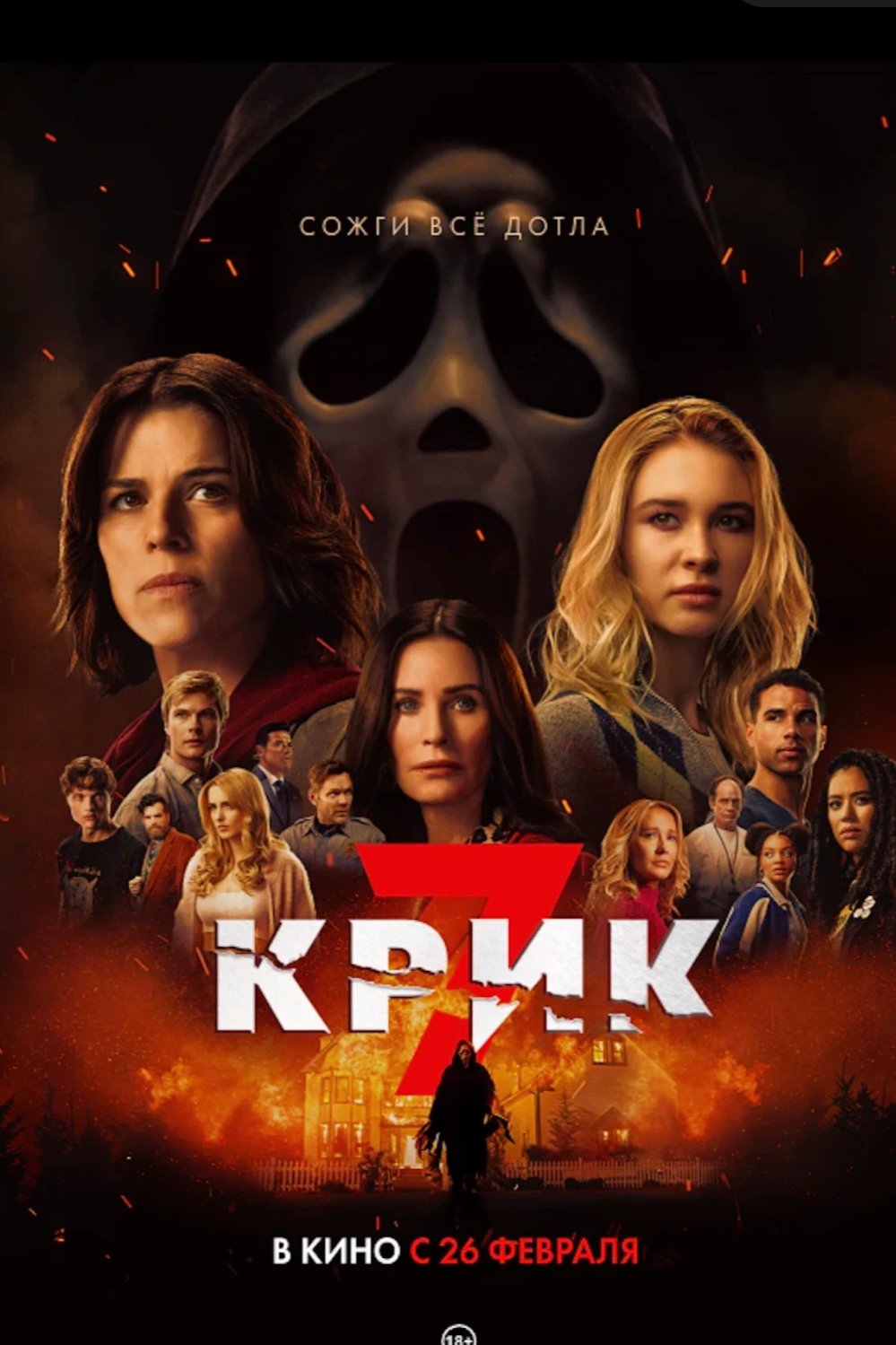 Крик 7 - смотреть онлайн