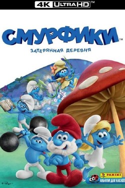 Смурфики. Затерянная деревня - смотреть онлайн