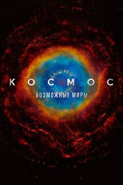 Космос: Возможные миры - смотреть онлайн