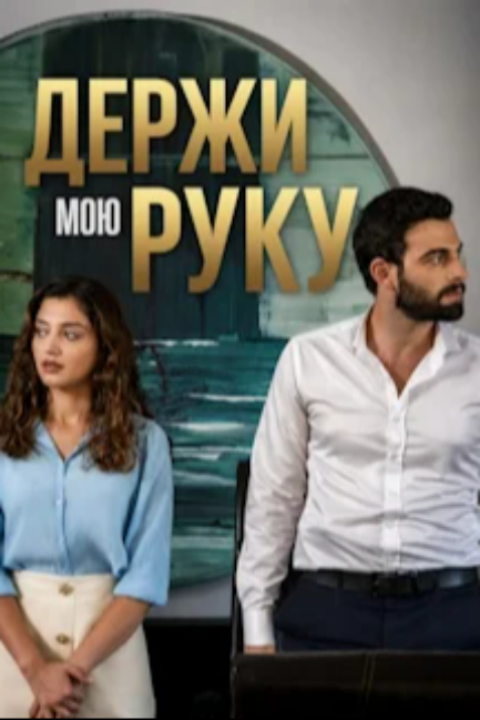 Держи мою руку - смотреть онлайн