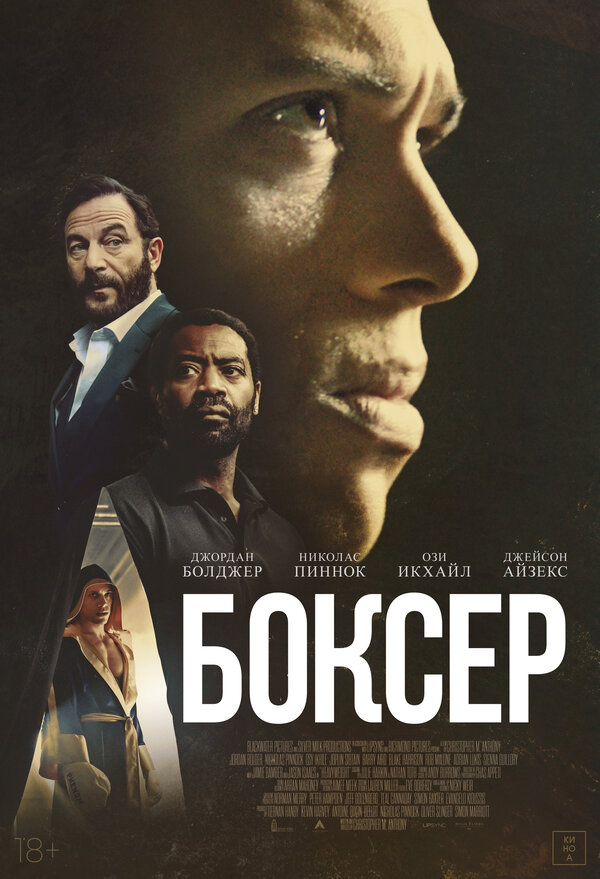 Боксёр - смотреть онлайн