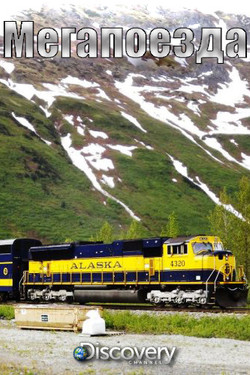 Мегапоезда - смотреть онлайн