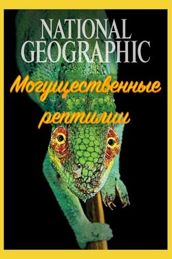 Nat Geo Wild: Могущественные рептилии - смотреть онлайн