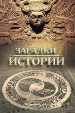 Загадки истории - смотреть онлайн