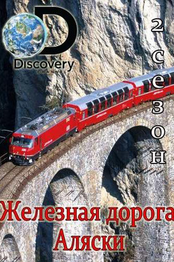 Discovery. Железная дорога Аляски - смотреть онлайн