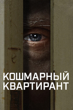 Кошмарный квартирант - смотреть онлайн