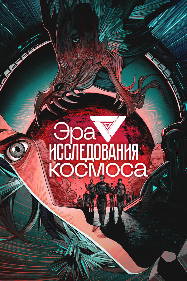 Эра исследования космоса - смотреть онлайн