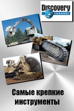 Самые крепкие инструменты - смотреть онлайн