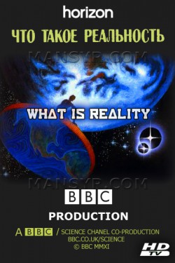 BBC. Что такое реальность? - смотреть онлайн