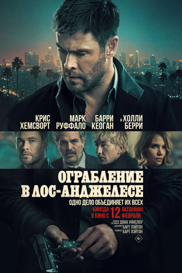 Ограбление в Лос-Анджелесе - смотреть онлайн