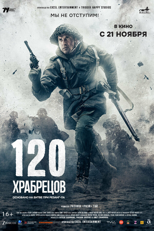 120 храбрецов - смотреть онлайн