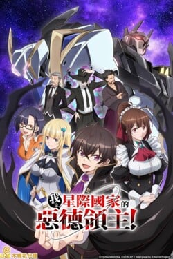 Я злой лорд межгалактической империи! - смотреть онлайн