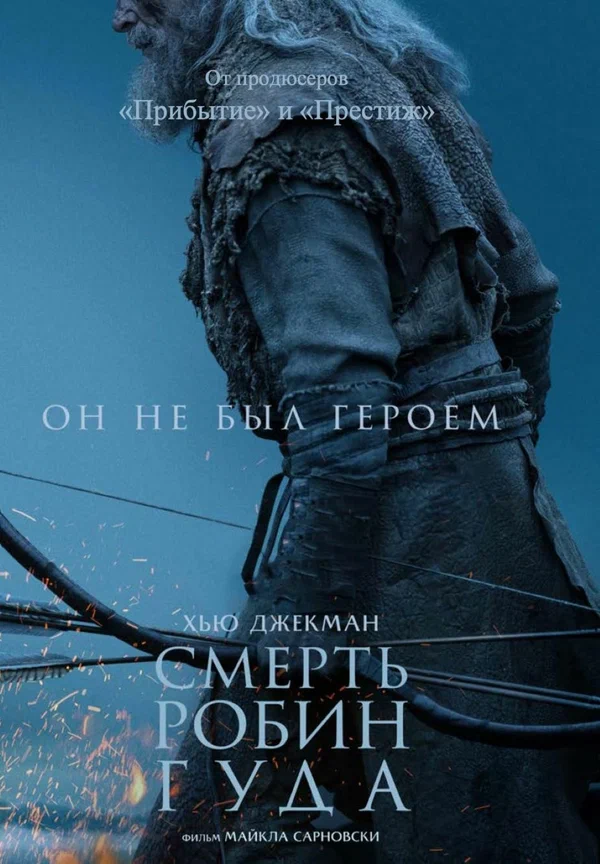 Смерть Робин Гуда - смотреть онлайн