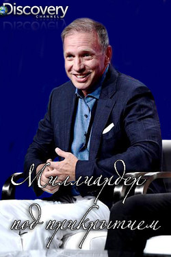 Discovery. Миллиардер под прикрытием - смотреть онлайн