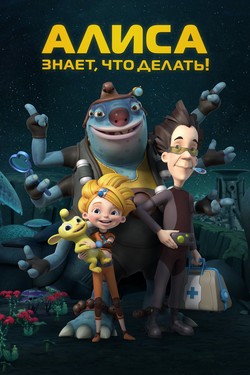 Алиса знает, что делать! - смотреть онлайн