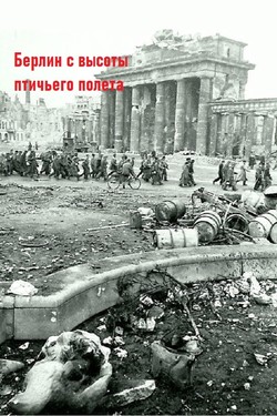 Берлин с высоты птичьего полета - смотреть онлайн