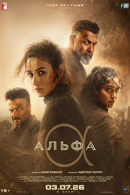 Альфа - смотреть онлайн